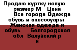 Продаю куртку новую Gastra, размер М › Цена ­ 7 000 - Все города Одежда, обувь и аксессуары » Женская одежда и обувь   . Белгородская обл.,Валуйский р-н